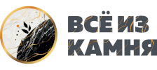 ВСЁ ИЗ КАМНЯ