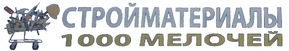 СТРОЙМАТЕРИАЛЫ